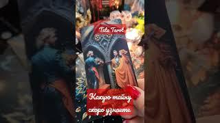 Какую тайну скоро узнаете #обряды #эзотерика #ведьмы #tarot #таро #тароонлайн