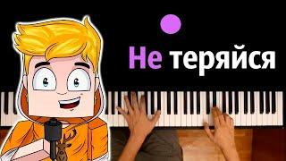 @PROSTOTUMKA  - Не теряйся ● караоке  PIANO_KARAOKE ● ᴴᴰ + НОТЫ & MIDI