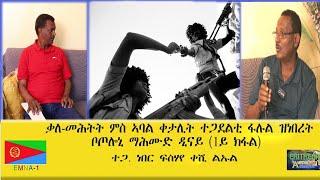 EMNA1 ቃለ መሕትት ምስ ኣባል ቀታሊት ተጋደልቲ ፋሉል ዝነበረት ቦጦሎኒ ማሕሙድ ዲናይ 1ይ ክፋል ተጋ ነበር ፍስሃየ ቀሺ ልኡል ERITREAN HISTORY