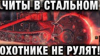 ЧИТЫ В СТАЛЬНОМ ОХОТНИКЕ НЕ РУЛЯТ МОЖНО ИГРАТЬ НО ЕСТЬ НЮАНС