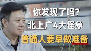 你发现了没？北上广出现4大怪象，普通人要早做准备了！《十三邀S6 ThirteenTalks》 #许知远#十三邀