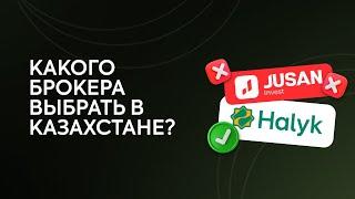 Халык Инвест vs Жусан Инвест. 4 причины почему я выбрал Halyk Invest