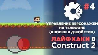 ЛАЙФХАКИ в CONSTRUCT 2 #4  УПРАВЛЕНИЕ под Android и iOS  Кнопки и Джойстик