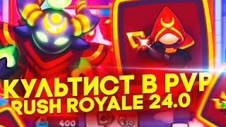 Rush Royale 24.0 Как Себя Чувствует 12 Культист в НОВОМ PVP Раш Рояль?