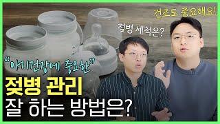 젖병 구매하기 전 필수 시청영상 소아과 의사가 알려주는 젖병의 모든 것 feat. 젖병 세척기+배앓이