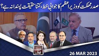 Think Tank  Ayaz Amir  Rasheed Safi  Dr. Hasan Askari  Salman Ghani  26 March 2023  Dunya News