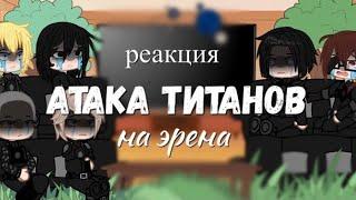 -реакция атака титанов на эрена и тд. 1?.мое ауописание чтwertixx_rey