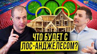 Что ждать в Лос-Анджелесе обычным людям и инвесторам?