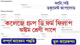 8th Pass কলেজে ক্লার্ক গ্রুপ ডি ফর্ম ফিলাপ 2024.. Polytechnic College Group D Form Fillup Video