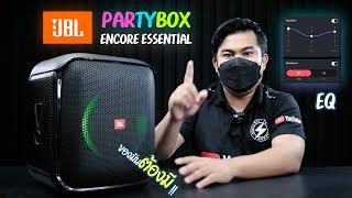 JBL PartyBox Encore Essential ลำโพงบลูทูธที่สายปาร์ตี้ห้ามพลาด เสียงใหญ่เกินตัว เบสเเน่น ลึกจุกใจ