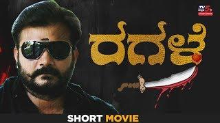 Ragale - A Battling Love Story  Kannada Short Films  TV5 Sandalwood