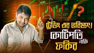 বাংলাদেশে ট্রেডিং করে কোটিপতি হচ্ছে?  Earn money online  Trading for beginners  Trading App