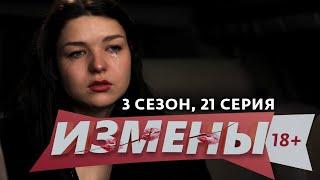 ИЗМЕНЫ  3 СЕЗОН 21 ВЫПУСК  СЛУЖЕБНОЕ ПОЛОЖЕНИЕ