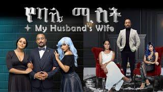 የባሌ ሚስት  አዲስ አማርኛ ፊልምMy Husbands Wife   New Full Amharic Movie With English Subtitle