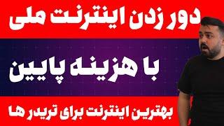 آموزش دور زدن اینترنت ملی با V2RAY بهترین فیلتر شکن دنیا حتی برای آیفونی ها