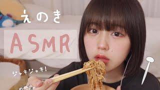 【ASMR】えのき食べた！ジャキジャキ！