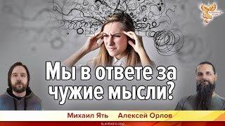 Мы в ответе за чужие мысли? Алексей Орлов и Михаил Ять