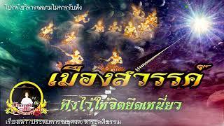 เมืองสวรรค์ ฟังไว้ให้จิตยึดเหนี่ยว #เรื่องเล่า #ธรรมทาน #ธรรมะ #กฎแห่งกรรม