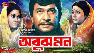 Abujh Mon অবুজ মন Bangla Movie  Rajjak  Shabana  Sujata  A.T.M. Shamsuzzaman  Khalil