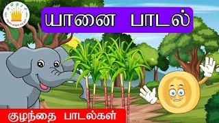 வாட்ட சாட்ட யானை -Elephant Rhyme  Tamil Rhymes for Children Tamilarasi