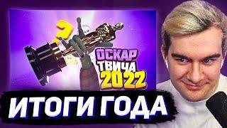 БРАТИШКИН СМОТРИТ - НОМИНАЦИИ ГОДА Оскар твича 2022