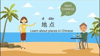 Places in Chiese地点Learn Chinese 321在线学习中文Mandarin Chinese学中文