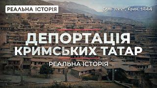 Реальна історія депортації кримських татар
