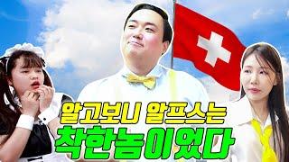 알프스가 착해지길 바라는 사람 클릭ㅋㅋㅋft.발가락 학당 13탄