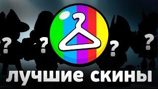 ЛУЧШИЕ СКИНЫ за СВОЮ ЦЕНУ 🟥🟩🟨 в Бравл Старс 2 часть