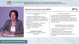 Вебинар «Подать документы на периодическую аккредитацию? Легко» 22 сентября 2023 г.