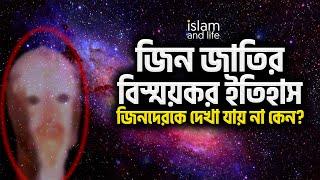 জিন জাতির বিস্ময়কর ইতিহাস  জিনকে দেখা যায় না কেন?  জিনের আছর বা জিন চালান দেওয়া কি সম্ভব? ১ম পর্ব