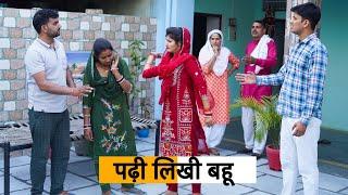 Padhi likhi Bahu #haryanvi_natak #haryanvicomedy #natak Haryanvi Episode Haryanvi Natak