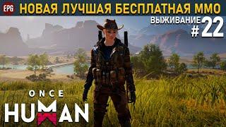 Once Human релиз - Боссы Данжи - Выживание #22 стрим