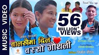 Balakhaima Dil Basyo Gauthali - New Nepali Child Song 2020  Rupesh Chand  Milan B.K. Puja Gaha