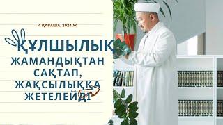 Сұрақ-жауап Нұрлан ИмамҚұлшылық жамандықтан сақтапжақсылыққа жетелейді #нурланимам #нұрланимам