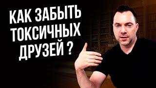 Как забыть токсичных друзей ? - Алексей Арестович