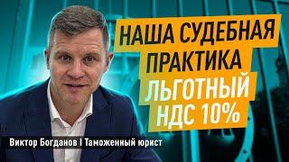 Наша судебная практика I Льготный НДС 10%