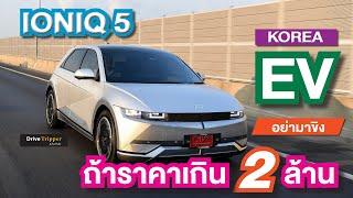 แบรนด์จีน สะกดจิต “รถยนต์ไฟฟ้า ต้องไม่แพง”    เสก “IONIQ 5” ทอนพัน จาก 2.4 ล้านบาท   DRIVE TRIPPER