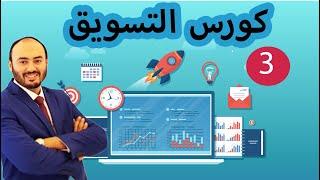 كورس التسويق المتكامل  دراسه السوق