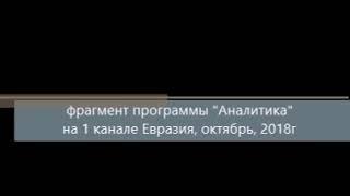 Фрагмент передачи Аналитика на канале 1 Евразия о криминальном гипнозе.