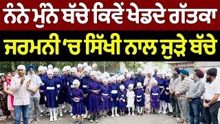 PRIME REPORT 1036  ਨੰਨੇ ਮੁੰਨੇ ਬੱਚੇ ਕਿਵੇਂ ਖੇਡਦੇ ਗੱਤਕਾ ਜਰਮਨੀ ‘ਚ ਸਿੱਖੀ ਨਾਲ ਜੁੜੇ ਬੱਚੇ