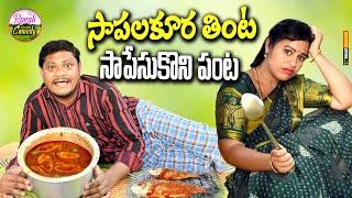 సాపలకుర తింట సాపేసుకొని పంట  TELUGU NEW VILLAGE SHORT FILM  RAVALI COMEDY