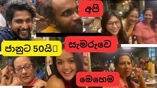 ජානුට 50යි.අපි සැමරුවෙ මෙහෙමයි