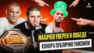 Махачев - Порье интервью перед боем  Конора унизили на UFC 302  Влог из Джерси