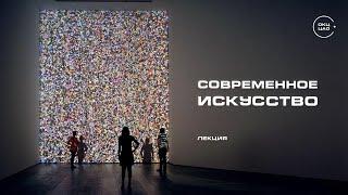 Современное искусство  лекция