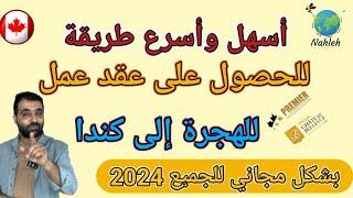 أفظل طريق للهجرة إلى كندا عن طريق  عقد العمل  - 2024