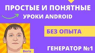 Android studio уроки для начинающих. Создание мобильного приложения - легко