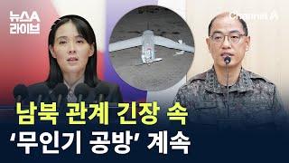 남북 관계 긴장 속…‘무인기 공방’ 계속  채널A  뉴스A 라이브