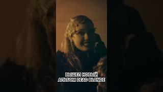 Вышел новый альбом DEAD BLONDE - Перестройка 2024