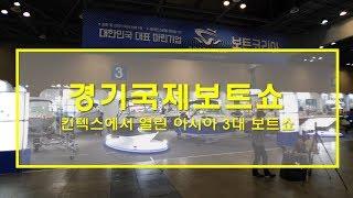 2019 경기국제보트쇼 내부영상공개Korea International Boat Show